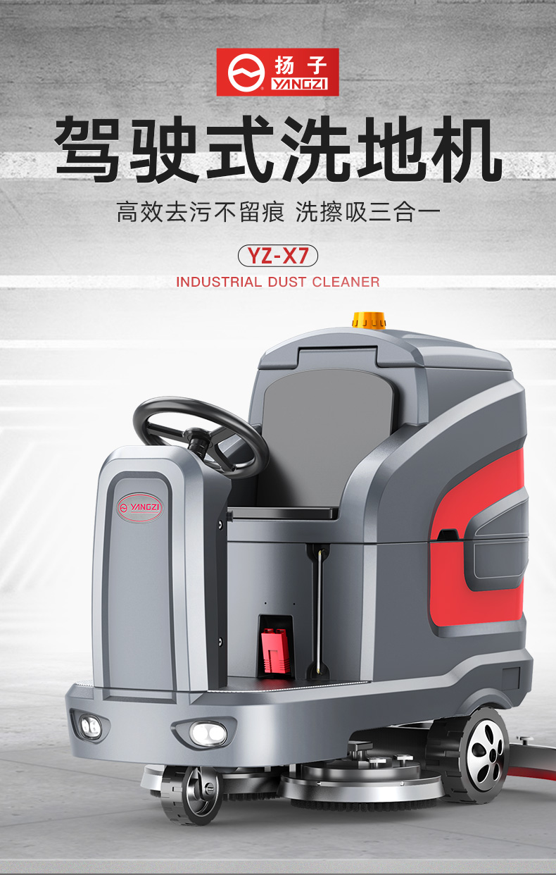 揚子洗地機X7駕駛式洗地機(圖1) 揚子洗地機X7駕駛式洗地機(圖1)