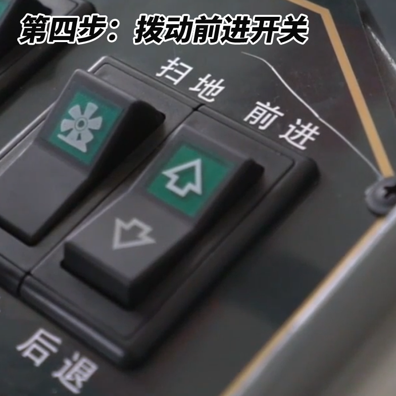 揚子S4駕駛式掃地機步驟四撥動前進開關(guān)