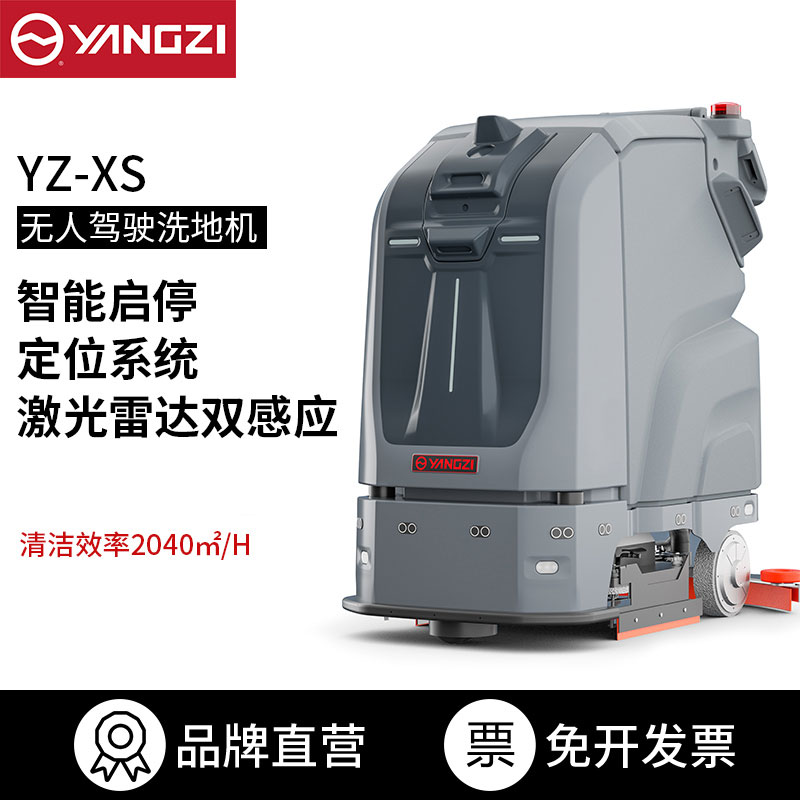 揚(yáng)子無人洗地機(jī)YZ-XS 洗地機(jī)器人 【下架】