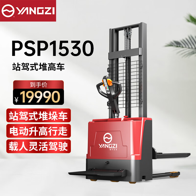 揚子（YANGZI）全電動站駕式托盤堆垛車堆高車電動叉車升降車YZ-PSP1530-1.5噸升高3米