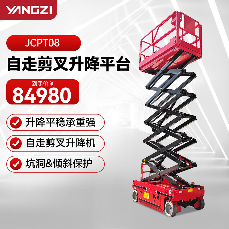 揚子（YANGZI）JCPT08升高8米升降機移動式剪叉電動液壓升降平臺全自動行走高空作業車