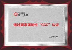 揚子通過3C認證企業